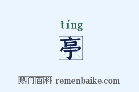 亭是什么意思的图片